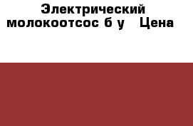Электрический молокоотсос б-у › Цена ­ 3 500 - Московская обл. Электро-Техника » Другое   
